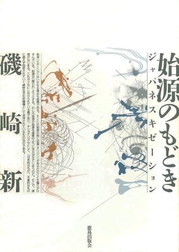 始源のもどき ジャパネスキゼーション | 磯崎新のあらすじ・感想